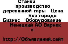 Станки corali производство деревянной тары › Цена ­ 50 000 - Все города Бизнес » Оборудование   . Ненецкий АО,Варнек п.